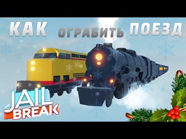 КАК ОГРАБИТЬ ПОЕЗД в JailBreak ▷ Roblox