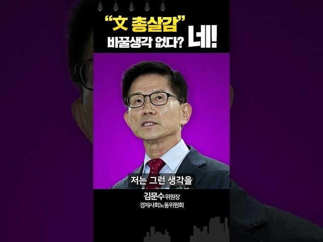 '문재인은 총살감'? 김문수 "지금도 같은 생각..악몽같은 5년"