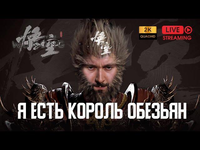 НАЧАЛО //1  Black Myth: Wukong