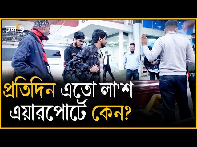 এতো লা'শ কোথা থেকে বিমানবন্দরে? || Airport || চলতি