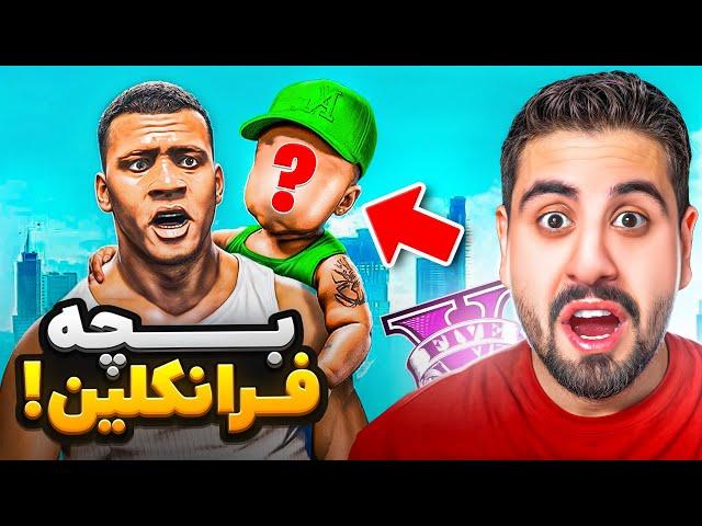 فرانکلین بچه دار شد! پدر خوب یا بد؟