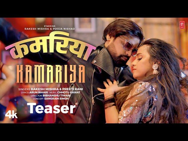 KAMARIYA (Teaser): RAKESH MISHRA | PREETI RANI | POOJA NISHAD | T-Series Hamaar Bhojpuri