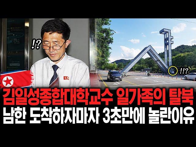 김일성종합대학교수 일가족의 탈북 남한 도착하자마자 3초만에 놀란이유