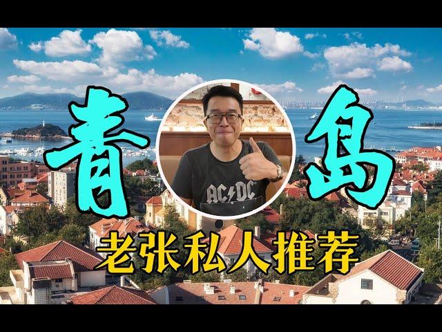 为家乡打Call，老张私人推荐，来青岛玩看这一个视频就够了！