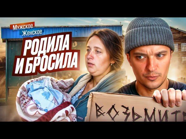 БРОСИЛА МЛАДЕНЦА НА ОСТАНОВКЕ - МУЖСКОЕ ЖЕНСКОЕ