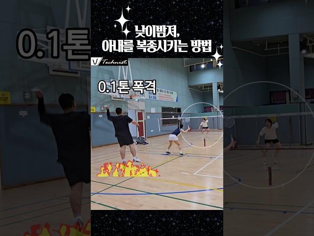 코트안에서 만큼은 아내를 무릎꿇릴 수 있다...남편들이여 배드민턴을 치세요 #배드민턴혼복 #부부싸움