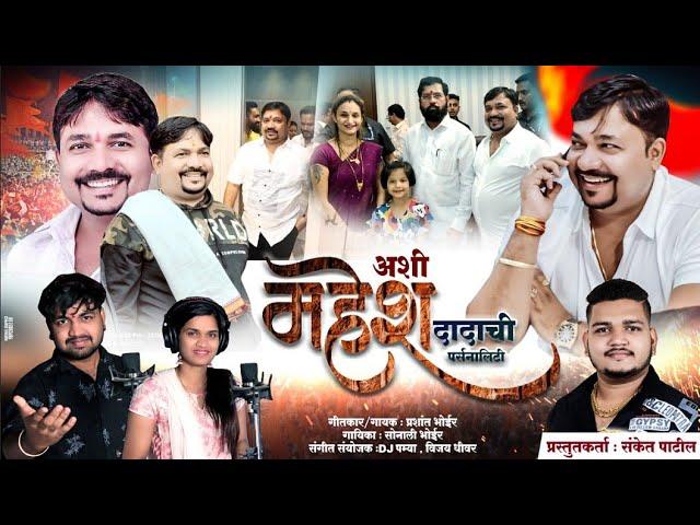 अशी महेश दादाची पर्सनॅलिटी || SONALI BHOIR PRASHANT BHOIR