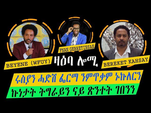 ዛዕባ ሎሚ  ኩነታት ትግራይን ናይ ጽንተት ገበንን // ሩስያን ሓድሽ ውሳኔ ምጥቃም ኑኩለርን