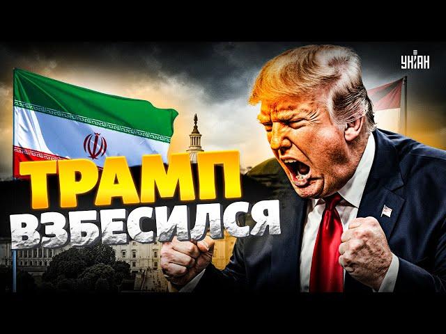 ️Счёт пошёл на часы! США готовят РАКЕТНО-БОМБОВЫЙ удар по Ирану — СРОЧНОЕ заявление Трампа