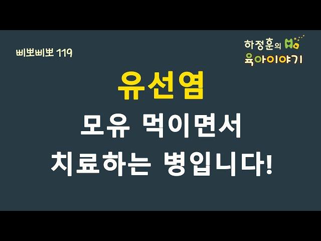 #151  유선염! 모유 먹이면서 치료해야 합니다