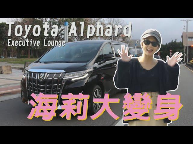 躺著工作就是這麼輕鬆，全民瘋車Bar公務車? Toyota Alphard試駕-熊子【全民瘋車Bar】178