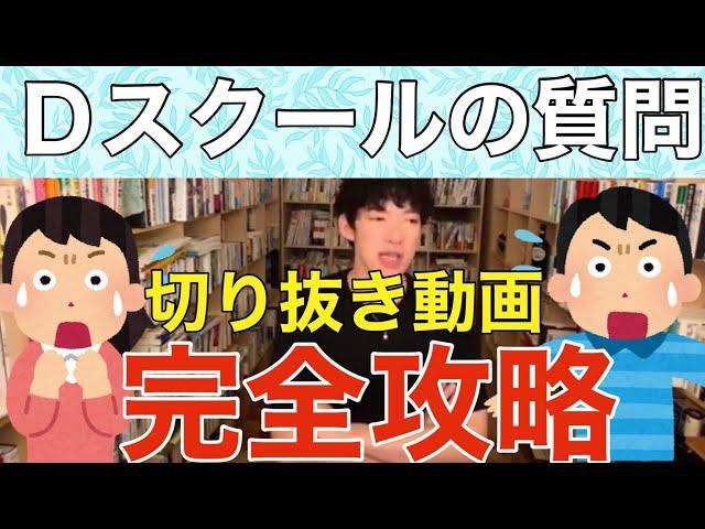 【DaiGo切り抜き】切り抜き動画完全攻略！Ｄスクールの質問です！