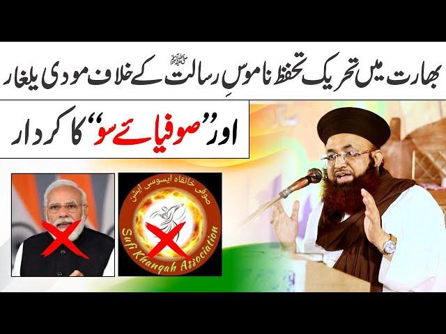 Sufi Khanqah Association Expose By Dr Ashraf Asif Jalali Bharat Me Tehreek Namoos E Risalat Or Modi