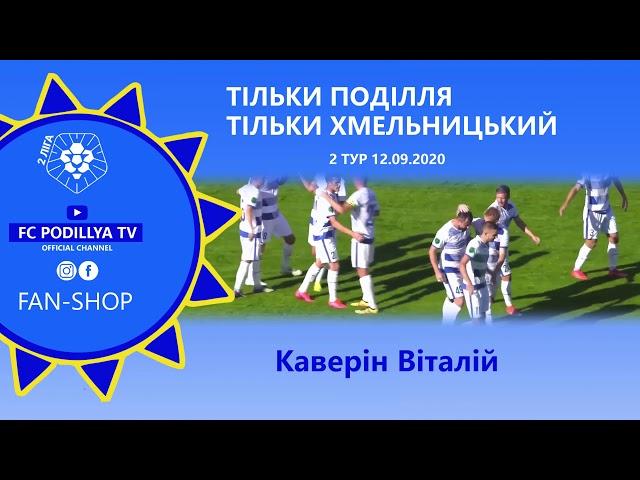 Каверін Віталій - навіс - ГОЛ!(матч ФК Поділля 1:0 ФК Волинь-2)