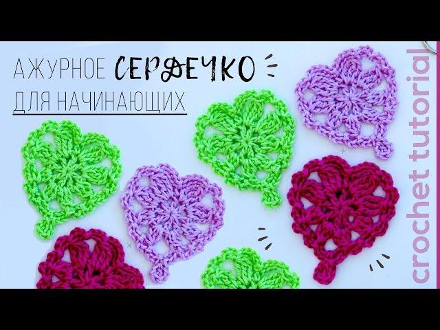 Ажурное СЕРДЕЧКО для начинающих. How to Crochet a Heart | Magicmornings.