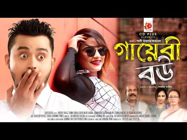 Gayebi Bou | Hridoy Raz | Tanin Subha | Ishita Nur | Sabiha Jaman | Bangla New Natok 2022