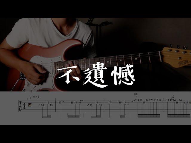 李榮浩 - 不遺憾 (吉他 Solo)