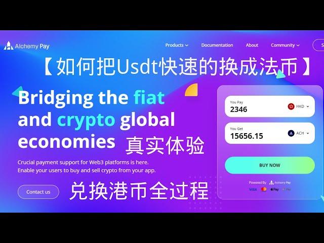 USDT极速兑换成法币，用 Alchemy Pay 炼金支付手把手带你操作把USDT换成法币合规入金到香港银行账户，费率低，风控小，支持全球汇款，从此告别交易所！