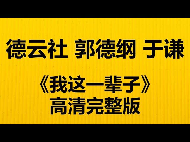 《我这一辈子》 完整版  德云社 郭德纲 于谦 高清无损音质