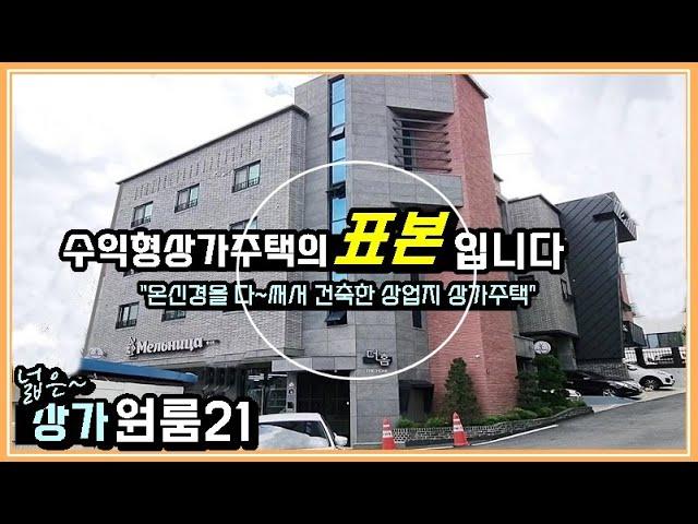 수익형 상가주택의 표본! 임대최적지 사창사거리 상업지의 상가주택매매 청주원룸매매