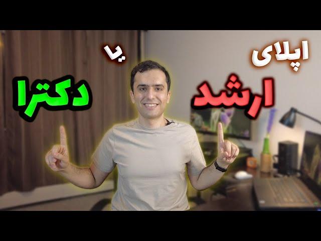 مهاجرت تحصیلی برای ارشد یا دکترا؟