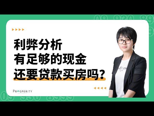 有足够的现金，您还要贷款买房吗？这个视频帮您分析利弊