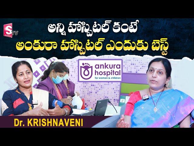 Best Women and Child Hospital In Hyderabad | Ankura Hospital | Dr.krishnaveni | SumanTV