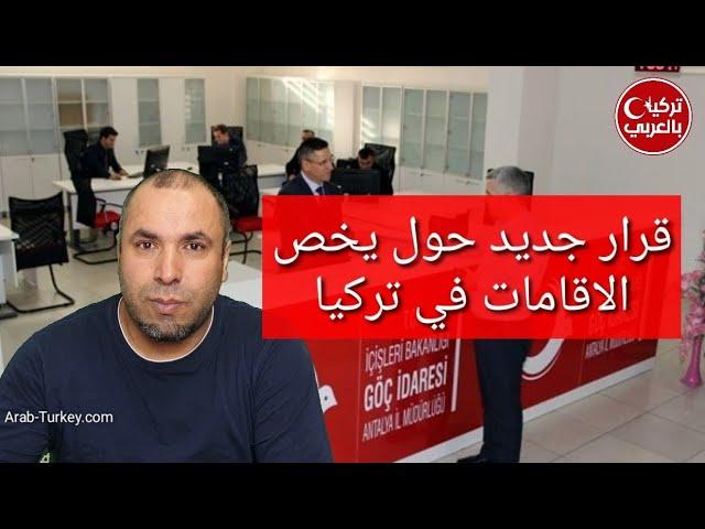 قرار بخصوص تجديد الاقامات في تركيا.. التجديد عبر البريد تم توقيفه والطريقة الوحيدة عبر موعد