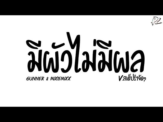 #ฮิตในTikTok ( มีผัวไม่มีผล - Gunner & MIXIEMIXX ) V.สเต็ปรำจัด PzRemix X2