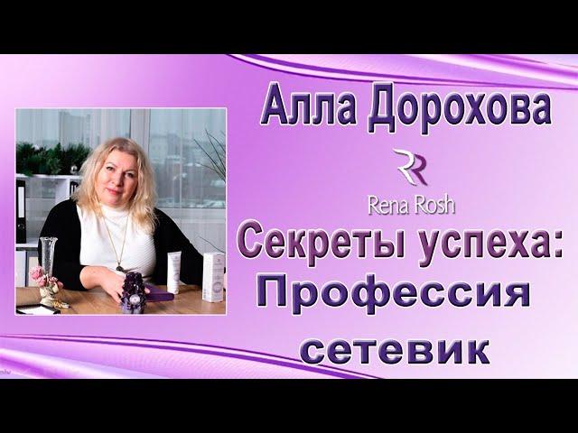 Секреты успеха : Профессия сетевик  - Алла Дорохова