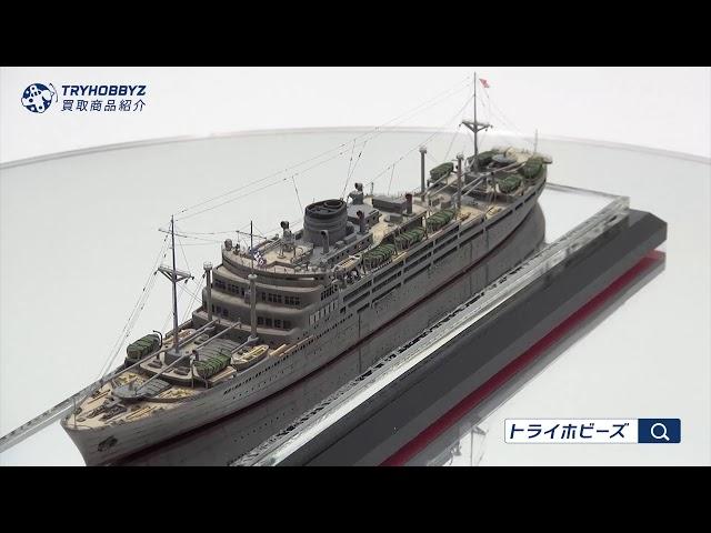 1/700 あるぜんちな丸 1942 艦船模型の買取紹介