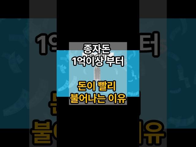 종자돈 1억부터 돈이 빨리 불어나는 이유 - 재테크 정보