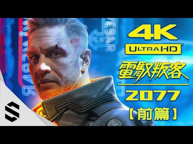 【電馭叛客2077】4K電影剪輯版(前篇) - 無準心、無介面、不搜刮 - Cyberpunk 2077 Game Movie - 赛博朋克2077 - Semenix出品