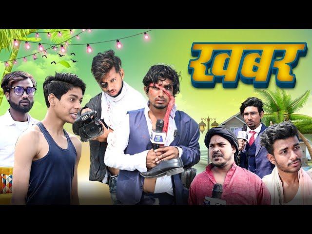 Khabar | खबर | Mani Meraj Vines | Entertainment | New Comdey Video 2024 Mani Meraj