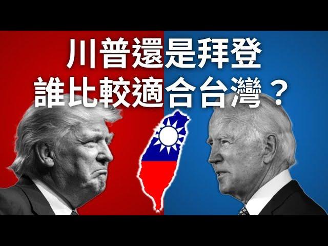 美國2024年總統選舉, 誰對台灣比較有利？川普還是拜登？Who is better for Taiwan in the 2024 U.S. presidential election?