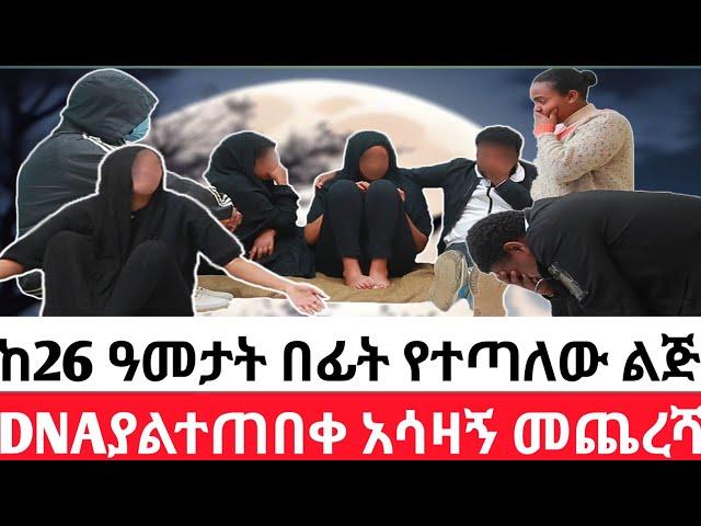    ከ26 ዓመታት በፊት የተጣለው ልጅ DNAያልተጠበቀ አሳዛኝ መጨረሻ | አሳዛኝ ታሪክ