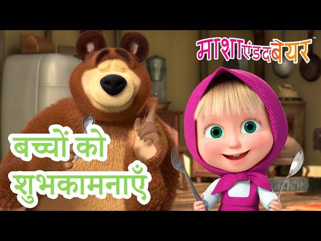 माशा एंड द बेयर ‍️ बच्चों को शुभकामनाएँ  Masha and the Bear in Hindi 2024