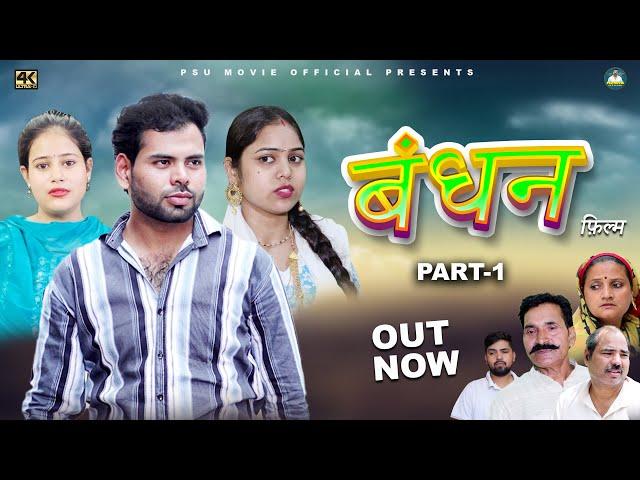 बंधन BANDHAN PART-1 | New Haryanvi Movie 2025| Umesh, Rimsha, Kajal Pandit, Choti Usha | #uttarkumar