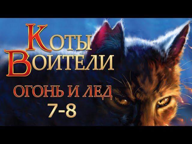 КОТЫ ВОИТЕЛИ - 2 {Огонь и Лед} #7-8. Озвучка Готовим Вкусняшки.