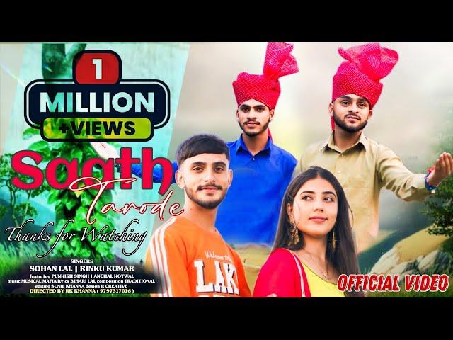 Saath Tarode • New Dogri Himachali Song 2024 • Official Music & Video • Sohan Lal & Rinku Kumar •