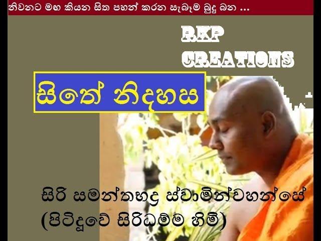 Sithe Nidahasa - Budu Bana - Siri Samanthabaddra Thero - Pitiduwe Siridhamma Himi