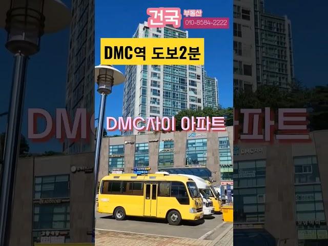 저기요!붙었대요!dmc역#DMC자이아파트매매#시세대비저렴한 매물.건국부동산 02-304-8090,010-8584-2222