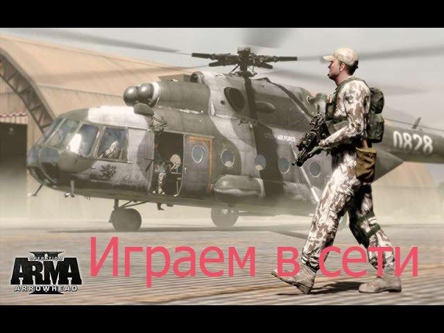 Arma 2 Играем в сети