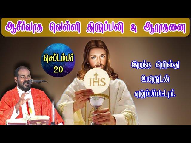 20.09.2024|வெள்ளி ஆராதனை& திருப்பலி|Friday Adoration and Holy mass|Daily mass|Arul Thedal|Fr Manuvel