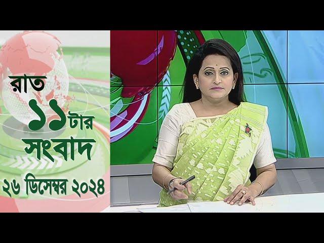 চ্যানেল আই রাত ১১ টার  সংবাদ | Channel i News 11 pm | 26 December, 2024