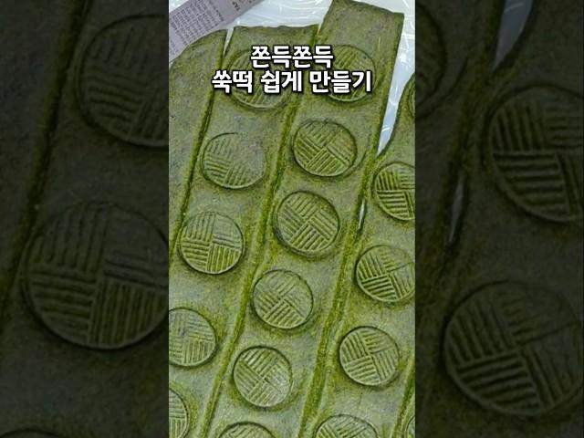 쑥절편 쉽고 맛있게 만드는 법 #쑥절편만들기#쑥절편만드는법 #쑥절편#쑥절편레시피#쑥떡#쑥절편비율