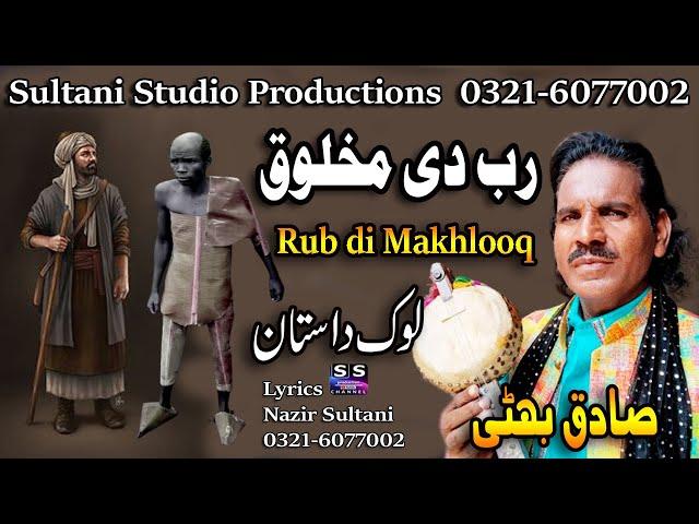 Lok Dastan | Rub di Makhlooq | رب دی مخلوق | ਪ੍ਰਭੂ ਨੇ ਬਣਾਇਆ ਹੈ | भगवान ने बनाया | Sadiq Bhatti