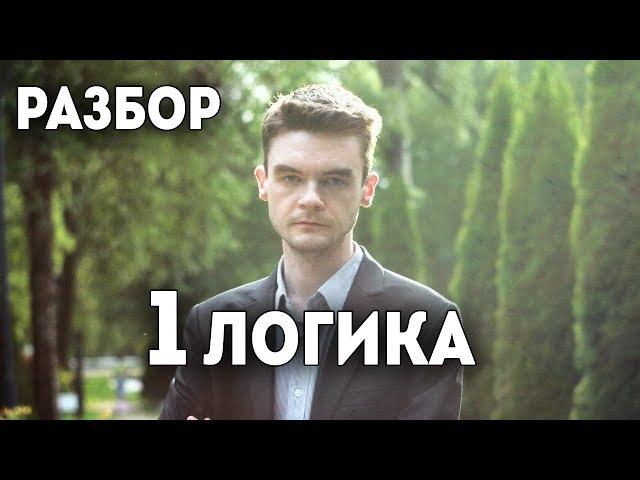 Особенности 1 Логики | Центр Архетип