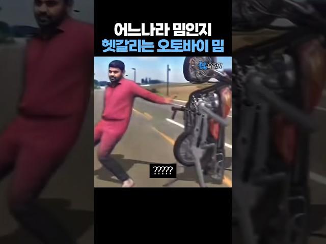 어느나라 밈인지 헷갈리는 '오토바이 밈' ㅋㅋㅋ