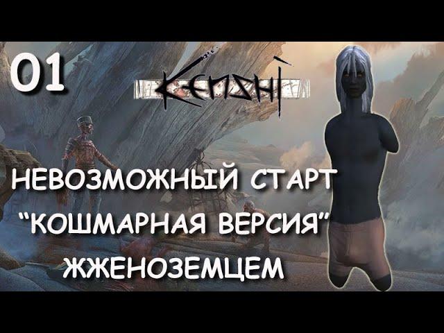 Kenshi | Кенши | НЕВОЗМОЖНЫЙ СТАРТ - КОШМАРНАЯ ВЕРСИЯ: "ЩЕПКА".